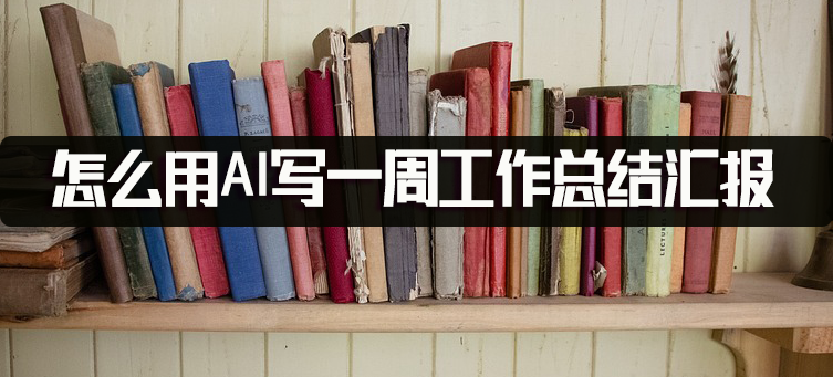 工作報(bào)告周總結(jié)怎么寫_一周工作總結(jié)報(bào)告_工作報(bào)告周報(bào)