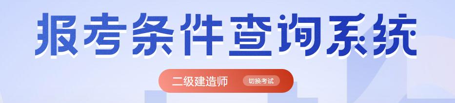 湖南二建報名網(wǎng)站官網(wǎng)登錄_湖南二建報名網(wǎng)址_湖南二建報名流程圖解