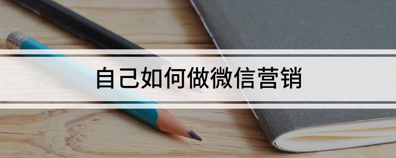 微信朋友圈營銷的方法_微信朋友圈營銷實戰(zhàn)108招_圈營銷微信朋友方法有哪些
