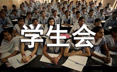 學(xué)生會(huì)的工作總結(jié)范文模板大全_模板總結(jié)寫(xiě)學(xué)生會(huì)工作怎么寫(xiě)_學(xué)生會(huì)工作總結(jié)怎么寫(xiě)模板