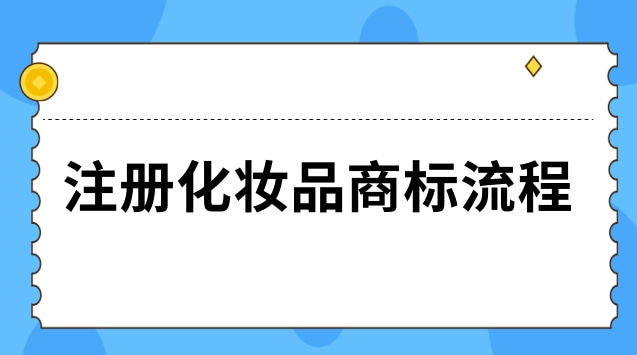 注冊(cè)商標(biāo)化妝品是哪類_注冊(cè)化妝品品牌商標(biāo)流程及費(fèi)用_化妝品注冊(cè)商標(biāo)流程及費(fèi)用