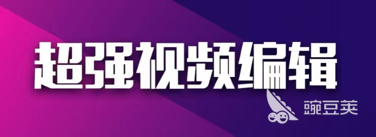 手機(jī)上免費(fèi)好用的視頻剪輯軟件_視頻剪輯免費(fèi)軟件手機(jī)好用推薦_視頻剪輯免費(fèi)軟件手機(jī)好用嗎