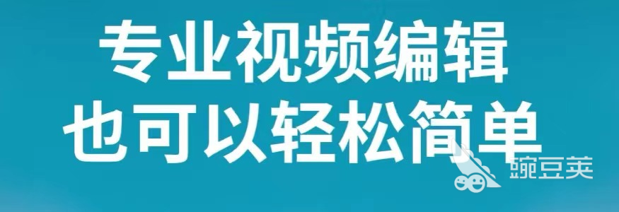 視頻剪輯免費(fèi)軟件手機(jī)好用嗎_手機(jī)上免費(fèi)好用的視頻剪輯軟件_視頻剪輯免費(fèi)軟件手機(jī)好用推薦