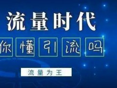 微信引流常用的幾種方式，你真的知道嗎？