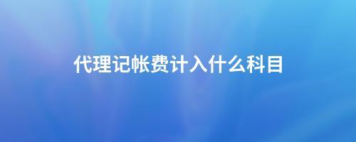 會(huì)計(jì)收費(fèi)代理記帳怎么記賬_會(huì)計(jì)代理記帳收費(fèi)_會(huì)計(jì)代理收費(fèi)表