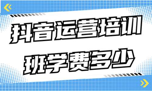 西安抖音運(yùn)營培訓(xùn)機(jī)構(gòu)_抖音運(yùn)營培訓(xùn)學(xué)校_咸陽抖音培訓(xùn)